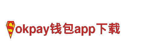 okpay钱包app下载-企业领军-物联网生态品牌